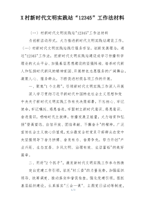 X村新时代文明实践站“12345”工作法材料