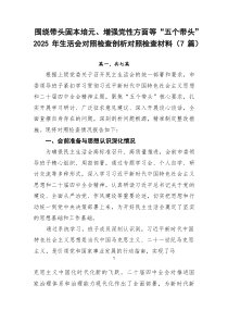 围绕带头固本培元、增强党性方面等“五个带头”2025年生活会对照检查剖析对照检查材料（7篇）