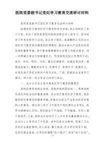 医院党委副书记党纪学习教育交流研讨材料