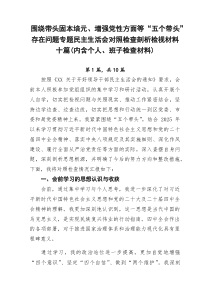 围绕带头固本培元、增强党性方面等“五个带头”存在问题专题民主生活会对照检查剖析检视材料十篇（内含个人