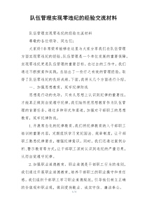 队伍管理实现零违纪的经验交流材料