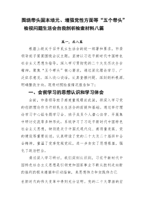 围绕带头固本培元、增强党性方面等“五个带头”检视问题生活会自我剖析检查材料八篇