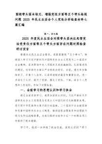 围绕带头固本培元、增强党性方面等五个带头检视问题2025年民主生活会个人党性分析检查材料七篇汇编