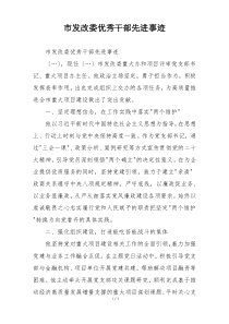 市发改委优秀干部先进事迹