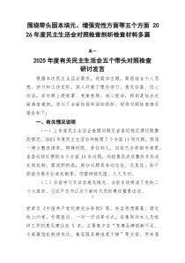 围绕带头固本培元、增强党性方面等五个方面2026年度民主生活会对照检查剖析检查材料多篇
