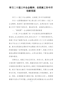 学习二十届三中全会精神，在档案工作中开创新局面