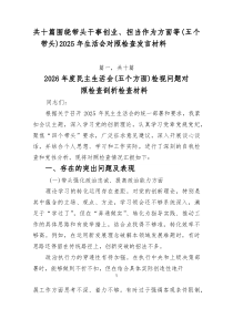 围绕带头干事创业、担当作为方面等（五个带头）2025年生活会对照检查发言材料10篇