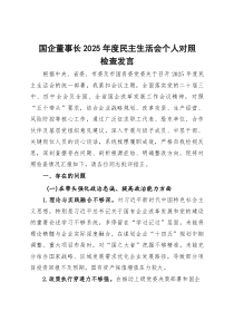 国企董事长2025年度民主生活会个人对照检查发言