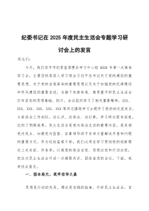 在2025年度民主生活会专题学习研讨会上的发言三篇