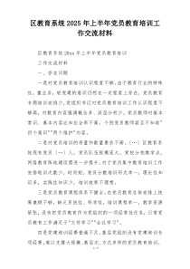 区教育系统2025年上半年党员教育培训工作交流材料