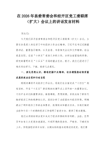 在2026年县委常委会和经开区党工委联席（扩大）会议上的讲话发言材料