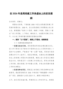 在2026年县局党建工作务虚会上的发言提纲