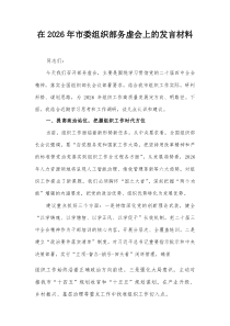 在2026年市委组织部务虚会上的发言材料