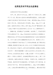 优秀党员何平同志先进事迹