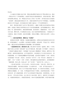 在2026年第一季度安委会暨春节前安全生产警示教育大会上的讲话