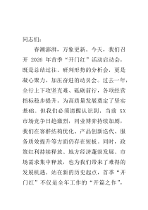 在2026年首季“开门红”活动启动会上的讲话：凝心聚力启新程 实干笃行谱新篇
