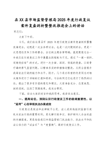 在XX县市场监督管理局2025年度行政复议案件复盘剖析暨整改推进会上的讲话
