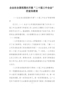 企业在全国范围内开展“二十届三中全会”的宣传教育