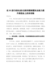 在XX县行政执法队伍教育整顿暨执法能力提升推进会上的讲话稿