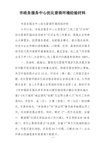市政务服务中心优化营商环境经验材料