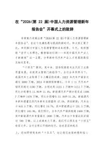 在“2026（第22届）中国人力资源管理新年报告会”开幕式上的致辞