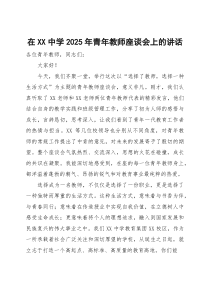 在中学2025年青年教师座谈会上的讲话
