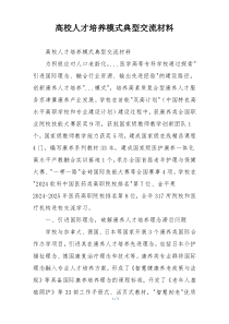 高校人才培养模式典型交流材料