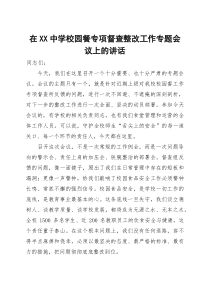 在中学校园餐专项督查整改工作专题会议上的讲话