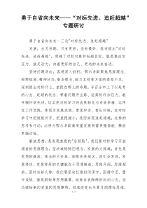 勇于自省向未来——“对标先进、追赶超越”专题研讨