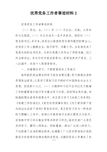 优秀党务工作者事迹材料2