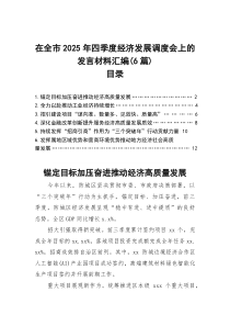 在全市2025年四季度经济发展调度会上的发言材料汇编（6篇）
