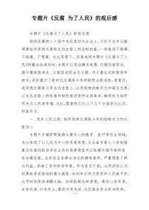 专题片《反腐 为了人民》的观后感