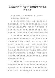 在庆祝2025年“五一”国际劳动节大会上的倡议书