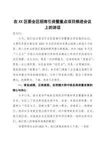 在区委全区招商引资暨重点项目推进会议上的讲话