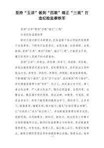 坚持“五讲”做到“四敢”端正“三观”打造纪检监察铁军