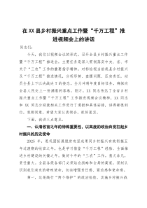 在县乡村振兴重点工作暨“千万工程”推进视频会上的讲话