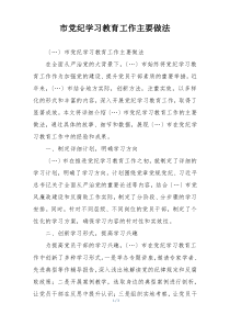 市党纪学习教育工作主要做法