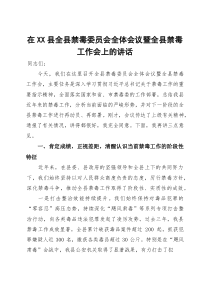 在县全县禁毒委员会全体会议暨全县禁毒工作会上的讲话