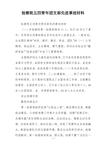 检察院五四青年团支部先进事迹材料