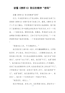 读懂《榜样5》背后的精神“密码”