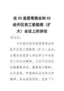 在县委常委会和经开区党工委联席(扩大)会议上的讲话