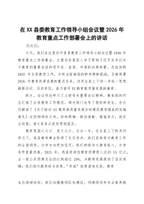 在县委教育工作领导小组会议暨2026年教育重点工作部署会上的讲话