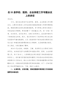 在县学校、医院、企业保密工作专题会议上的讲话