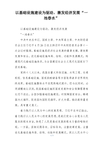 以基础设施建设为驱动，激发经济发展“一池春水”