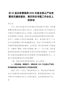 在县应急管理局2025年度全面从严治党暨党风廉政建设、意识形态专题工作会议上的讲话
