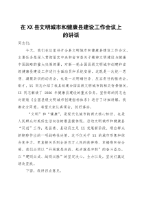 在县文明城市和健康县建设工作会议上的讲话