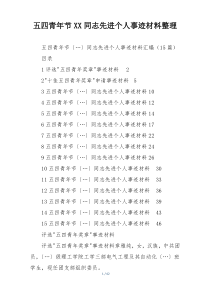 五四青年节XX同志先进个人事迹材料整理