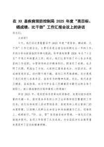 在县疾病预防控制局2025年度“亮目标、晒成绩、比干劲”工作汇报会议上的讲话