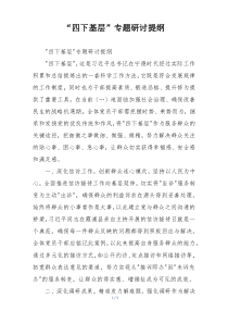 “四下基层”专题研讨提纲