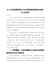 在县高层建筑重大火灾风险隐患排查整治专题会议上的讲话